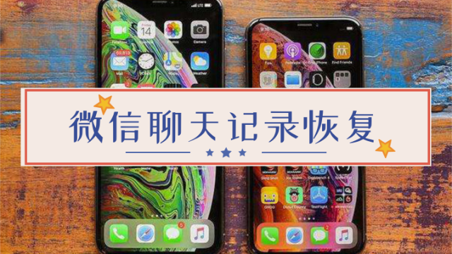 苹果手机微信怎么恢复信息苹果手机微信怎么恢复删除的聊天记录-第1张图片-太平洋在线下载