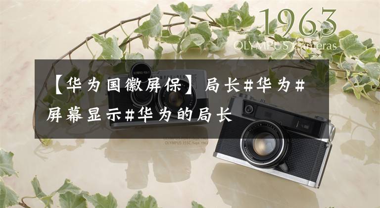华为手机熄屏国徽华为手机熄屏设置国徽-第1张图片-太平洋在线下载