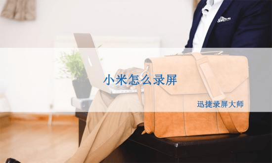 苹果手机录屏设置中文版:小米怎么对网红直播间进行录屏-第1张图片-太平洋在线下载