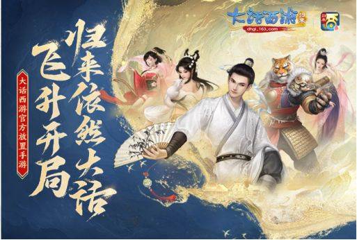 一元手游红包版苹果:大话西游归来3月2日全平台公测 大话IP新作归来-第1张图片-太平洋在线下载
