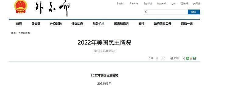 破解版苹果版:外交部发布《2022年美国民主情况》报告-第1张图片-太平洋在线下载