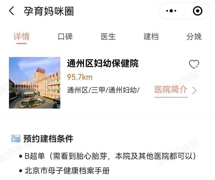 苹果版预约挂号抢拍app:北京市通州区妇幼保健院建档全流程：建档时间、建档材料、建档流程等等-第2张图片-太平洋在线下载