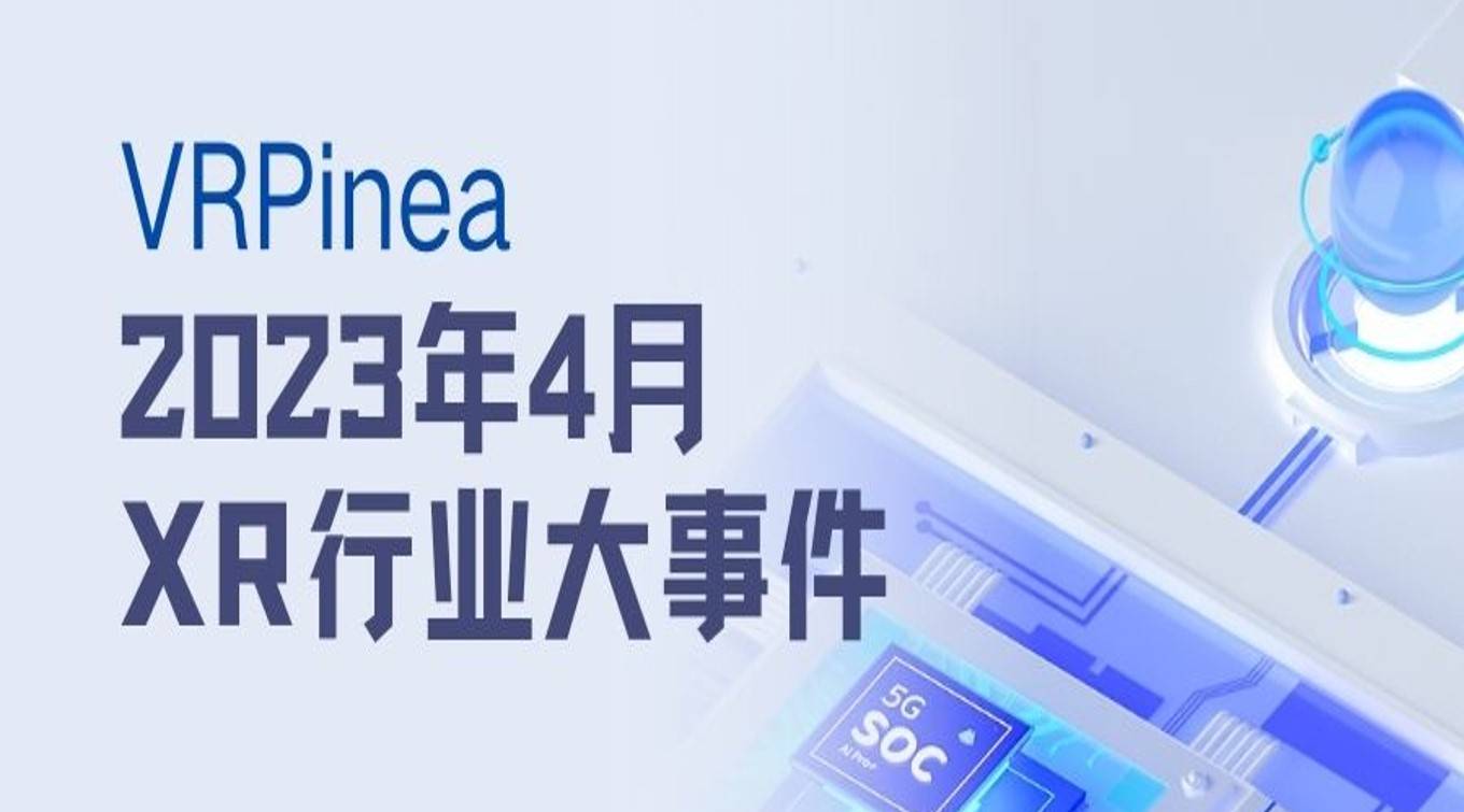 聊城人社苹果版:回顾：四月XR资讯大事件-第2张图片-太平洋在线下载