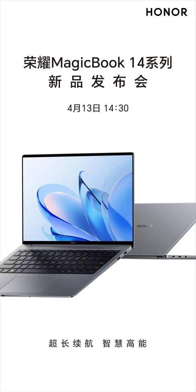 手机克隆:荣耀MagicBook 14系列新品定档4月13日：三叉戟值得期待-第1张图片-太平洋在线下载