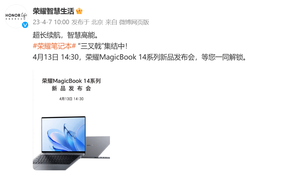 手机克隆:荣耀MagicBook 14系列新品定档4月13日：三叉戟值得期待-第2张图片-太平洋在线下载