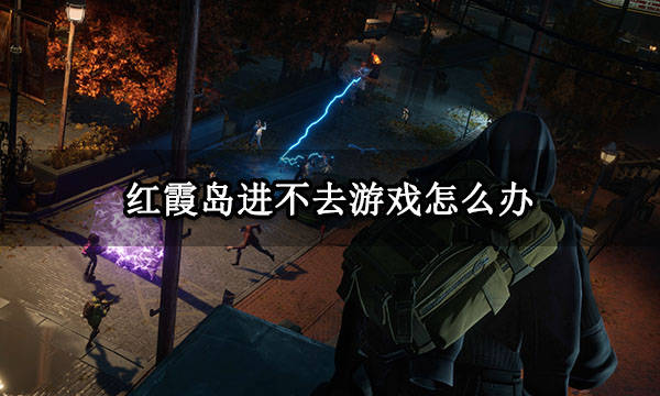 苹果手机突然黑屏打不开怎么办:红霞岛进不去游戏怎么办 红霞岛打不开解决方法-第1张图片-太平洋在线下载