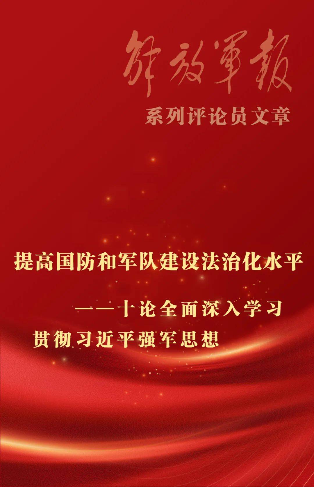 手机口工:海报丨提高国防和军队建设法治化水平——十论全面深入学习贯彻习近平强军思想-第1张图片-太平洋在线下载