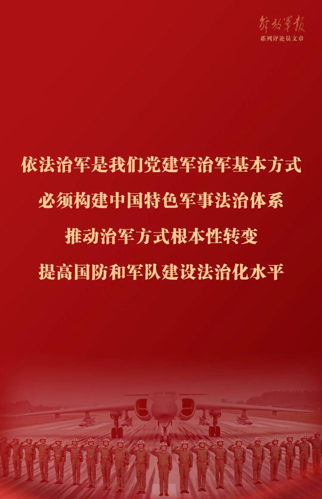 手机口工:海报丨提高国防和军队建设法治化水平——十论全面深入学习贯彻习近平强军思想-第2张图片-太平洋在线下载