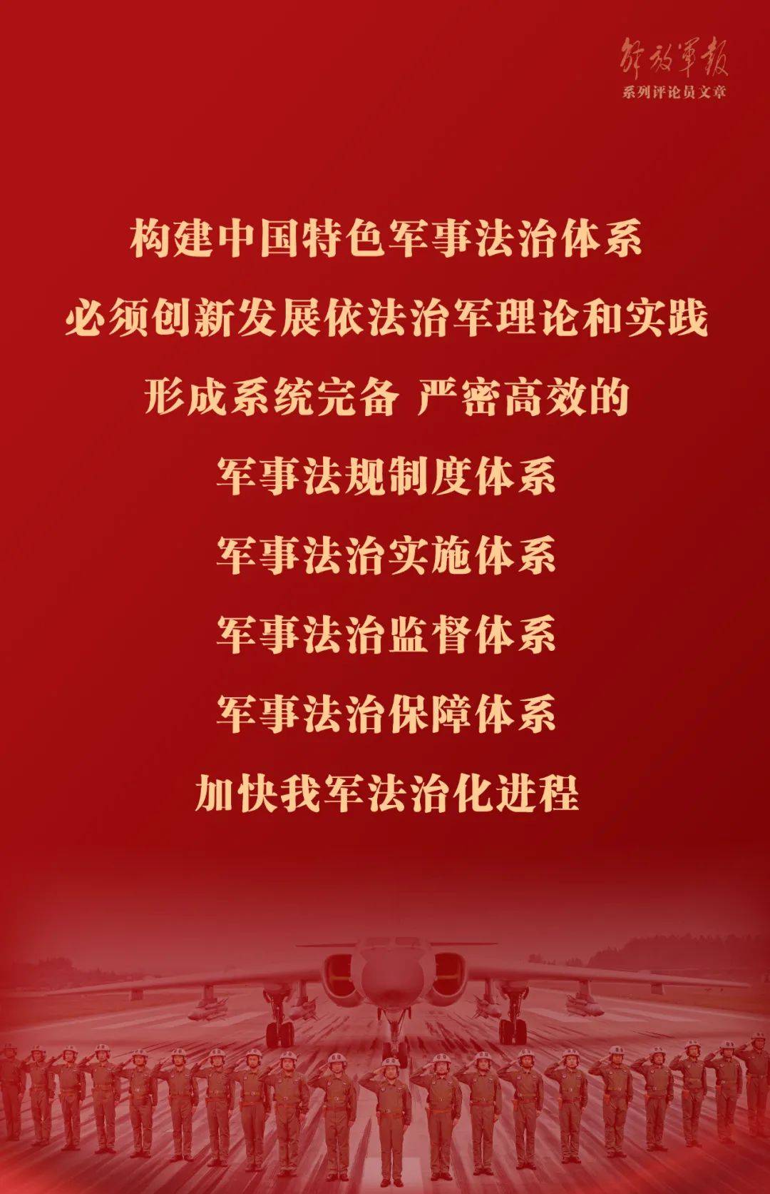 手机口工:海报丨提高国防和军队建设法治化水平——十论全面深入学习贯彻习近平强军思想-第3张图片-太平洋在线下载