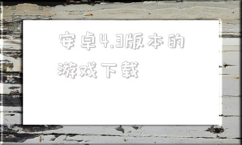 安卓4.3版本的游戏下载骑士助手2023最新版下载-第1张图片-太平洋在线下载