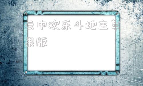 云中欢乐斗地主苹果版苹果手机欢乐斗地主欢乐豆怎么买-第1张图片-太平洋在线下载