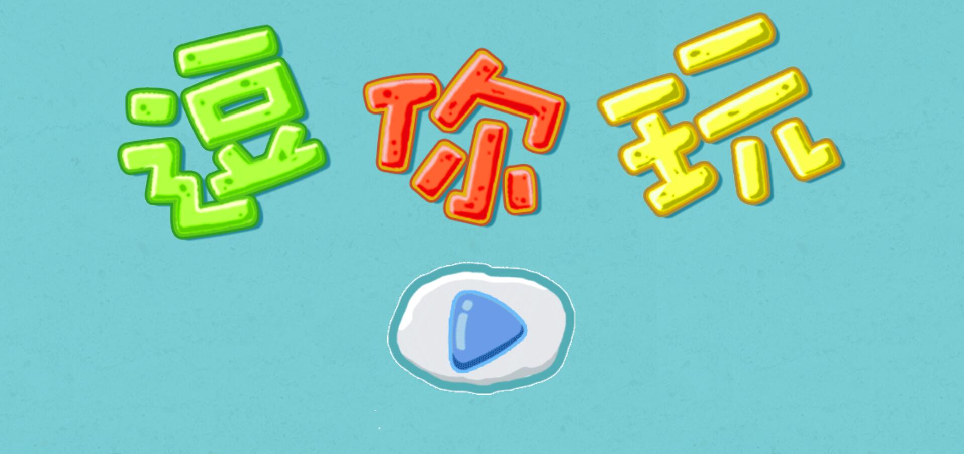 好逗下载手机版taptap手机游戏-第2张图片-太平洋在线下载