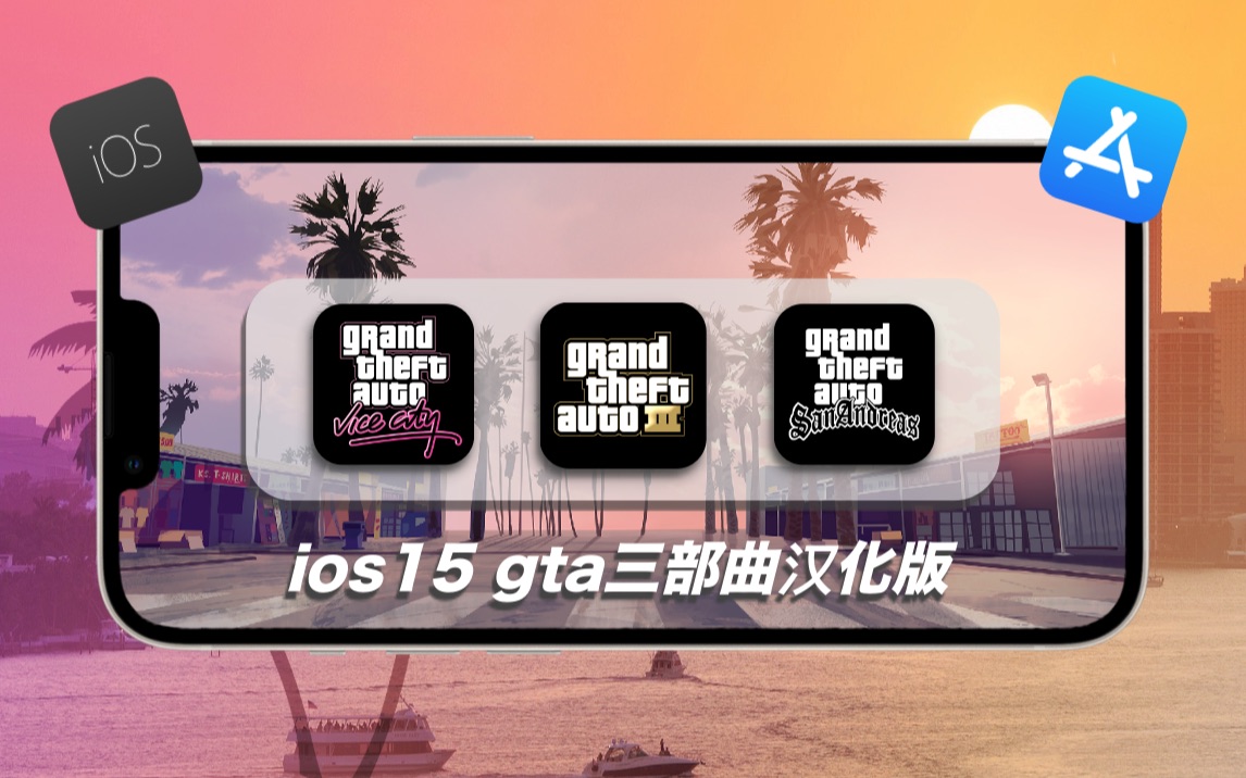 苹果gta手机版下载gta圣安地列斯手机版-第2张图片-太平洋在线下载