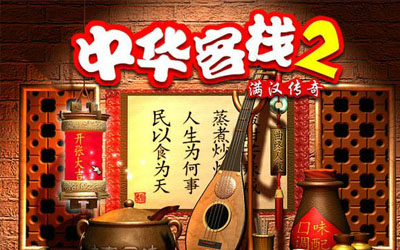 中华客栈手机版破解版中华客栈2满汉传奇单机破解版下载-第1张图片-太平洋在线下载