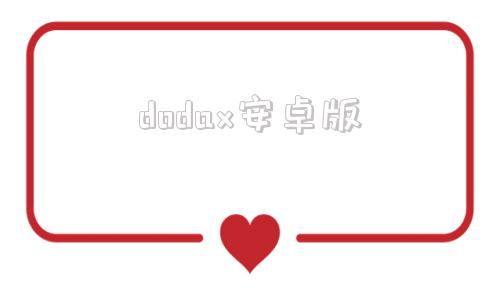 dodax安卓版dodask官网下载-第1张图片-太平洋在线下载