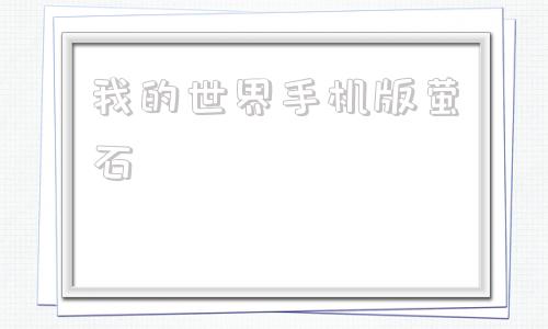 我的世界手机版萤石我的世界萤石粉的指令-第1张图片-太平洋在线下载