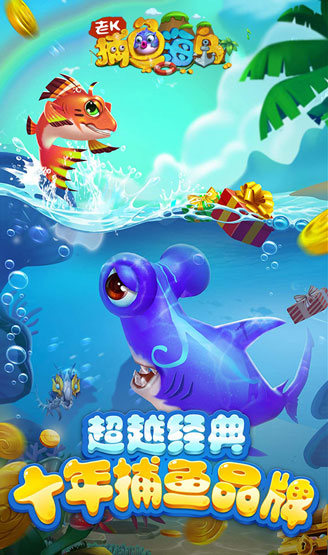 捕鱼海岛苹果版捕鱼大作战苹果版-第2张图片-太平洋在线下载