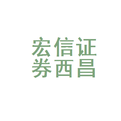 宏信证券手机版下载宏信证券交易软件下载-第2张图片-太平洋在线下载