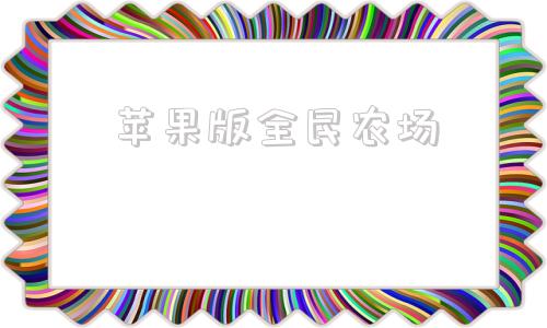 苹果版全民农场全民农场免费下载最新版本-第1张图片-太平洋在线下载
