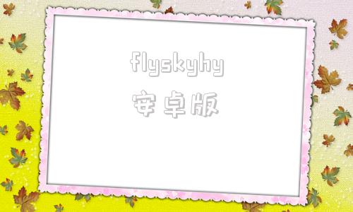 flyskyhy安卓版adobefirefly官网下载-第1张图片-太平洋在线下载