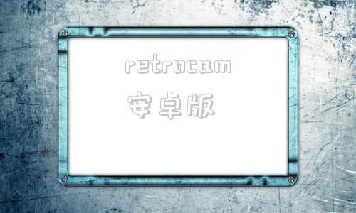 retrocam安卓版screencam汉化版-第1张图片-太平洋在线下载