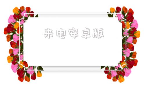 来电安卓版来电防火墙安卓版下载-第1张图片-太平洋在线下载