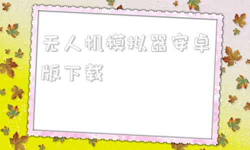 无人机模拟器安卓版下载无人机模拟器游戏下载安装-第1张图片-太平洋在线下载
