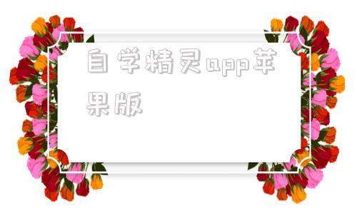 自学精灵app苹果版电影精灵app苹果免费下载-第1张图片-太平洋在线下载