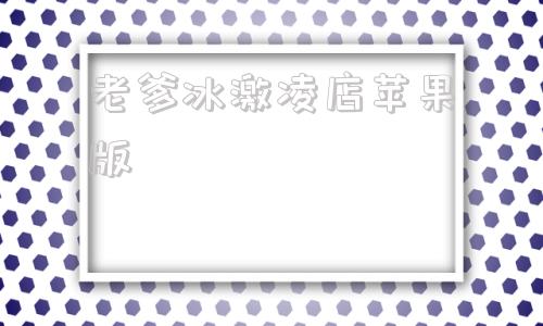 老爹冰激凌店苹果版老爹烘焙店苹果版下载-第1张图片-太平洋在线下载