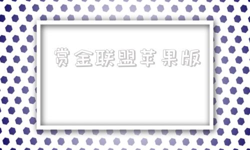 赏金联盟苹果版lol赏金机制怎么算的-第1张图片-太平洋在线下载
