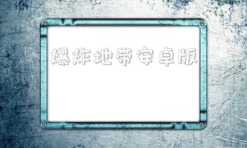 爆炸地带安卓版十大核弹爆炸视频-第1张图片-太平洋在线下载