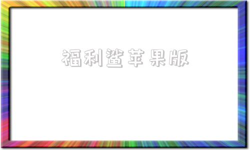 福利鲨苹果版我的小鲨鱼苹果版