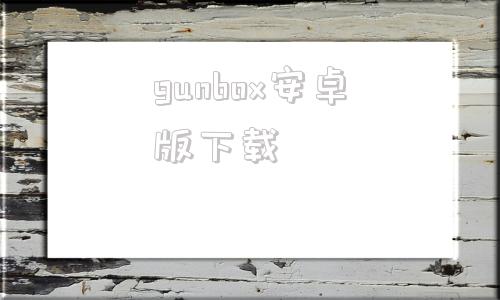 gunbox安卓版下载gboard输入法官网下载-第1张图片-太平洋在线下载