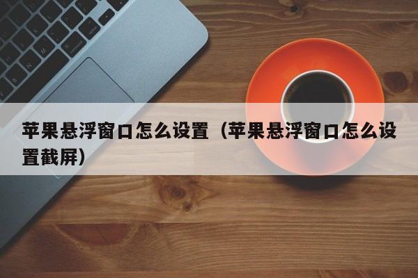 文字悬浮窗苹果版苹果手机屏幕悬浮文字-第2张图片-太平洋在线下载