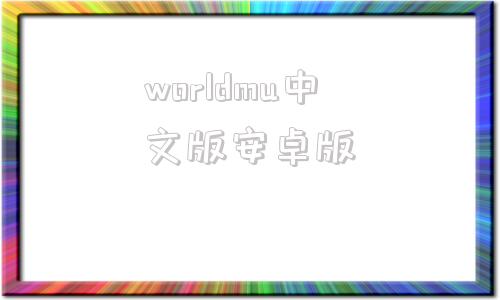 worldmu中文版安卓版worldcup98中文版硬盘版-第1张图片-太平洋在线下载