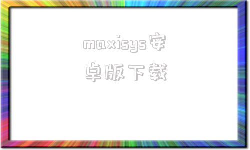 maxisys安卓版下载江森自控metasys安装包-第1张图片-太平洋在线下载
