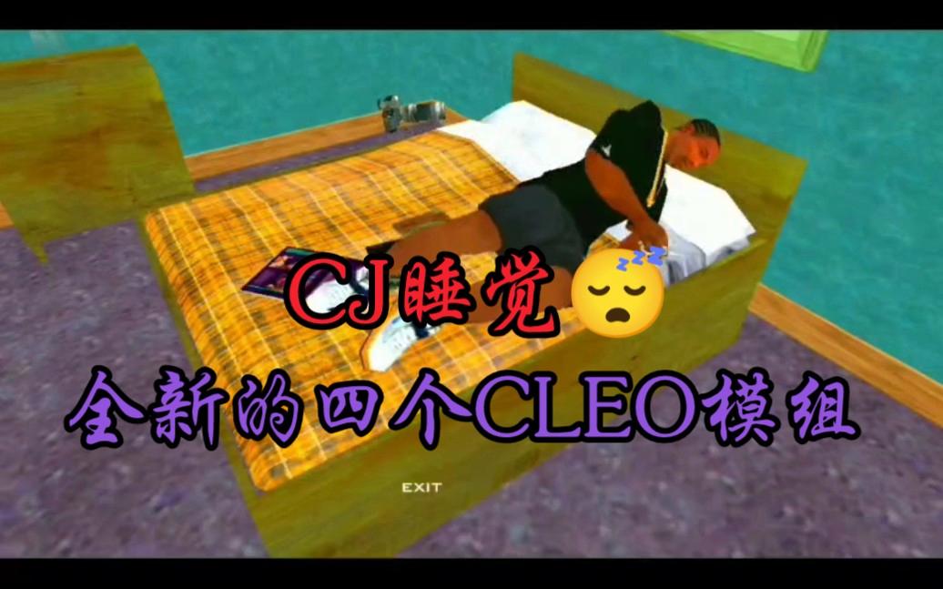 gtasa安卓版cleo失效gtasa安卓版350种cleo合集-第1张图片-太平洋在线下载