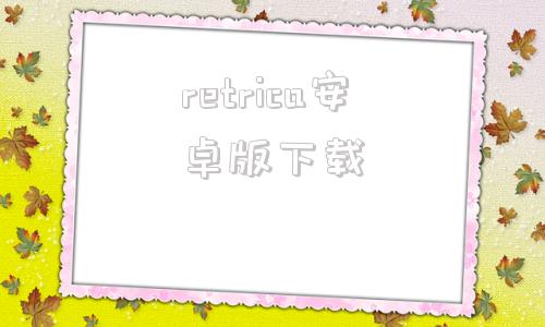 retrica安卓版下载retroarch游戏下载