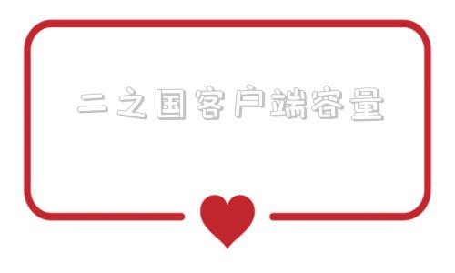 二之国客户端容量webex会议下载官网正版-第1张图片-太平洋在线下载