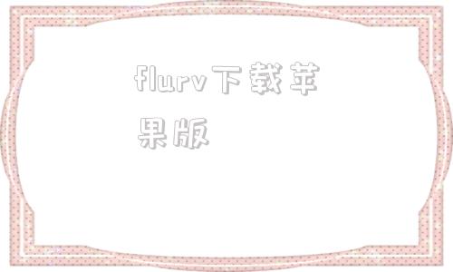 flurv下载苹果版flux万物迁移软件免费版