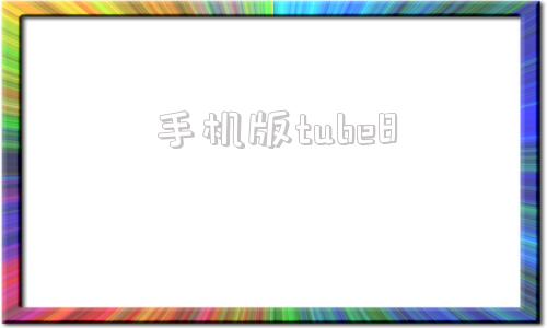 手机版tube8wwwkonkacom