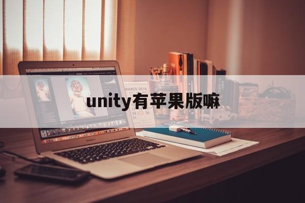 unity有苹果版嘛(unity ios framework)-第1张图片-有道翻译官网 unity有苹果版嘛(unity ios framework)-第1张图片-有道翻译官网