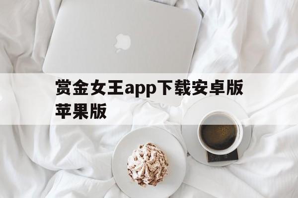 赏金女王app下载安卓版苹果版的简单介绍-第4张图片-有道翻译官网 赏金女王app下载安卓版苹果版的简单介绍-第4张图片-有道翻译官网