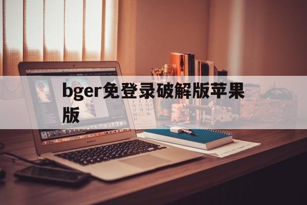 bger免登录破解版苹果版(云电脑无需登录破解版)-第3张图片-有道翻译官网 bger免登录破解版苹果版(云电脑无需登录破解版)-第3张图片-有道翻译官网